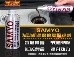 SAMYO石墨烯复合发动机抗磨修复保护剂 发动机保护剂 机油添加剂 发动机抗磨修复剂 260ml