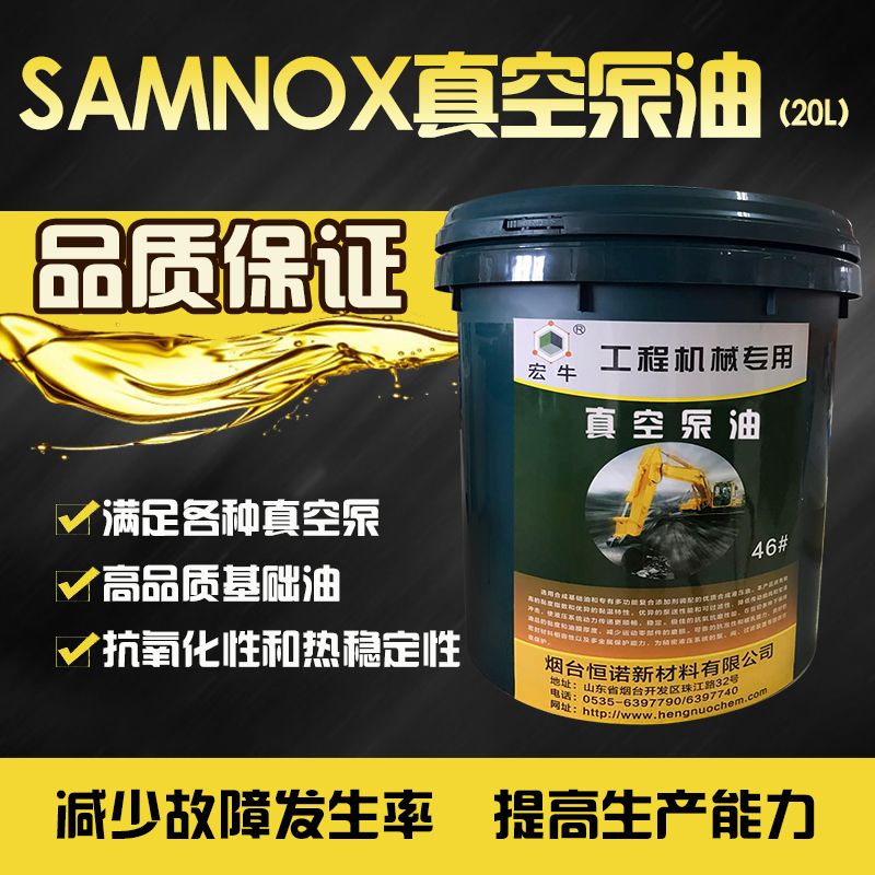 恒诺 SAMNOX68HN真空泵油,SAMNOX68HN Vacuum pump oil