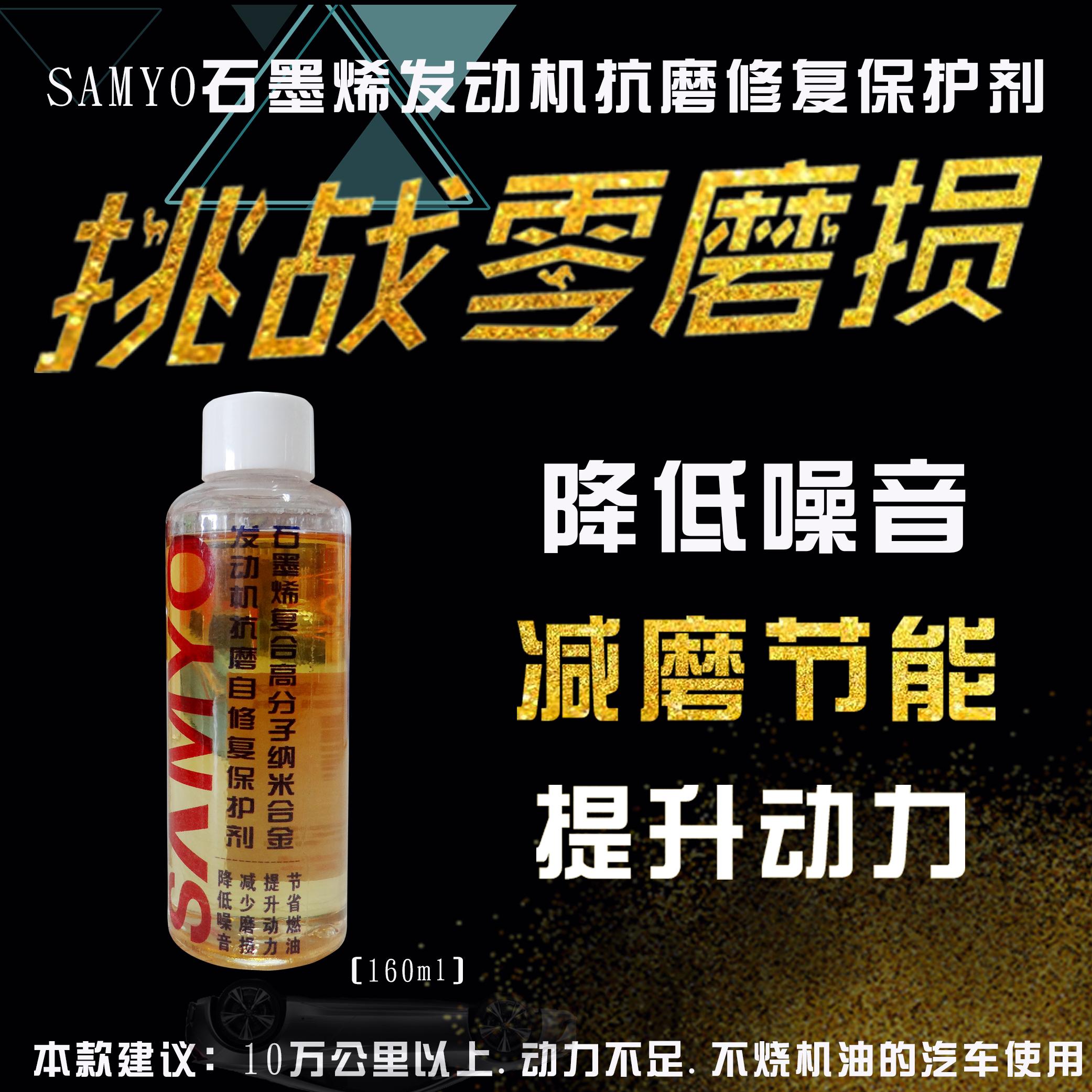 SAMYO发动机纳米合金抗磨修复材料 发动机抗磨修复保护剂 发动机抗磨剂 机油添加剂160ml,SAMYO Anti wear and repair protectant of graphene composite engine