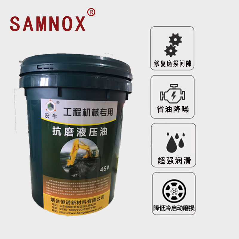 恒诺高性能抗磨液压油,SAMNOX high-performance anti-wear hydraulic oil