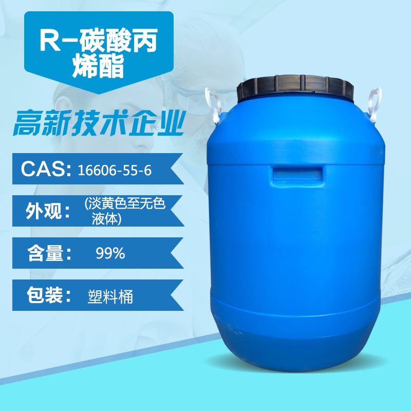 泰諾福韋中間體16606-55-6，湖北勵合16606-55-6,(R)-(+)-Propylene carbonate