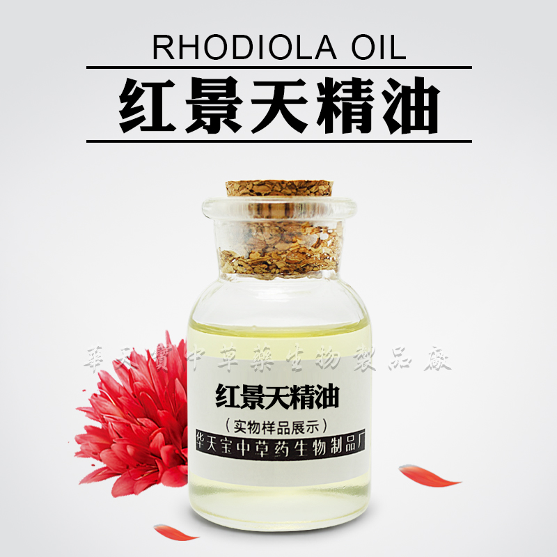红景天精油,Rhodiola Oil