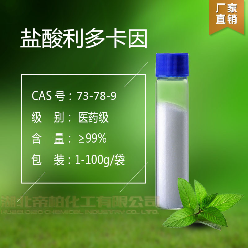 盐酸利多卡因,lidocaine hydrochloride