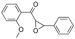 (2-METHOXYPHENYL)(3-PHENYLOXIRAN-2-YL)METHANONE, TECH 结构式