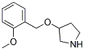 3-[(2-METHOXYBENZYL)OXY]PYRROLIDINE 结构式