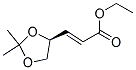 (E)-3-[(4S)-2,2-DIMETHYL-1,3-DIOXOLAN-4-YL]-2-PROPENOIC ACID ETHYL ESTER 结构式