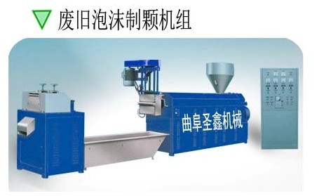 泡沫擠塑機(jī)制粒機(jī)造粒機(jī) 塑料顆粒機(jī)山東曲阜圣鑫上料機(jī)切粒機(jī)