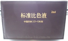 2010年版药典标准比色液