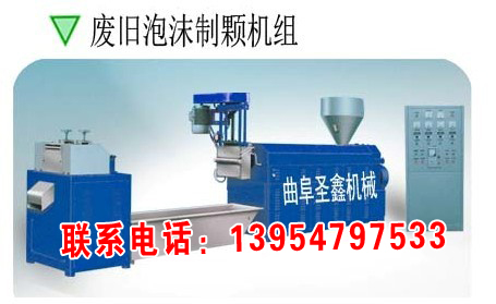 廢舊泡沫制粒機(jī)組