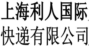 上海至印度尼西亞化工品國際快遞