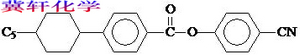 戊环苯甲酸对氰基苯酚酯
