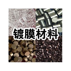 優(yōu)質(zhì)濺射靶材——鍍膜材料供應(yīng)