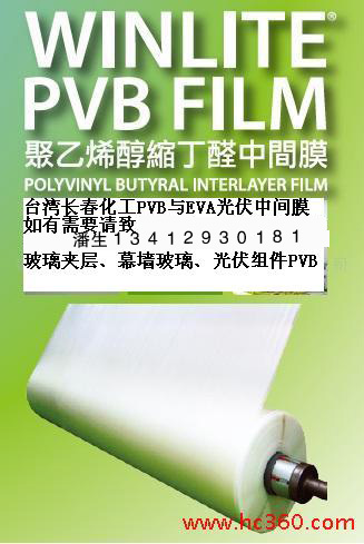 供應(yīng)臺灣長春PVB中間膜EVA膜,PVB EV