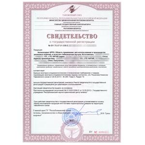 卫生证certificate of state hygienic registration for supply of goods into Customs Union of Belarus, Russia, Kazakhstan