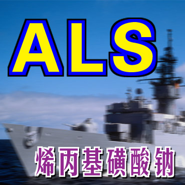 烯丙基磺酸钠,ALS Sodium allyl sulphonate