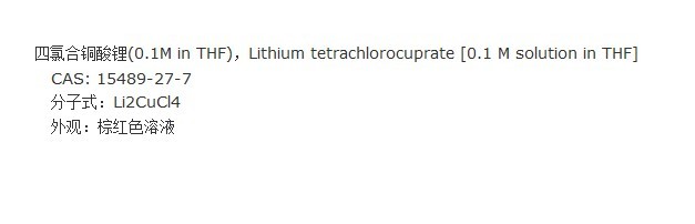 四氯合铜酸锂(0.1M in THF)，,Lithium tetrachlorocuprate [0.1 M solution in THF