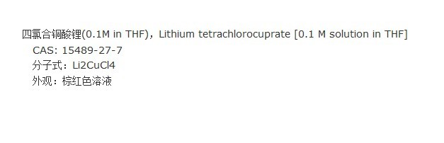 四氯合銅酸鋰(0.1M in THF)，,Lithium tetrachlorocuprate [0.1 M solution in THF