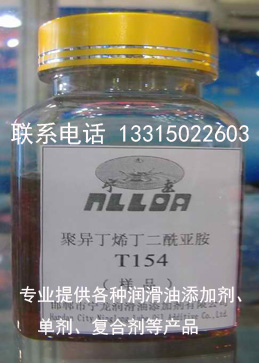 聚异丁烯基丁二酰亚胺T154