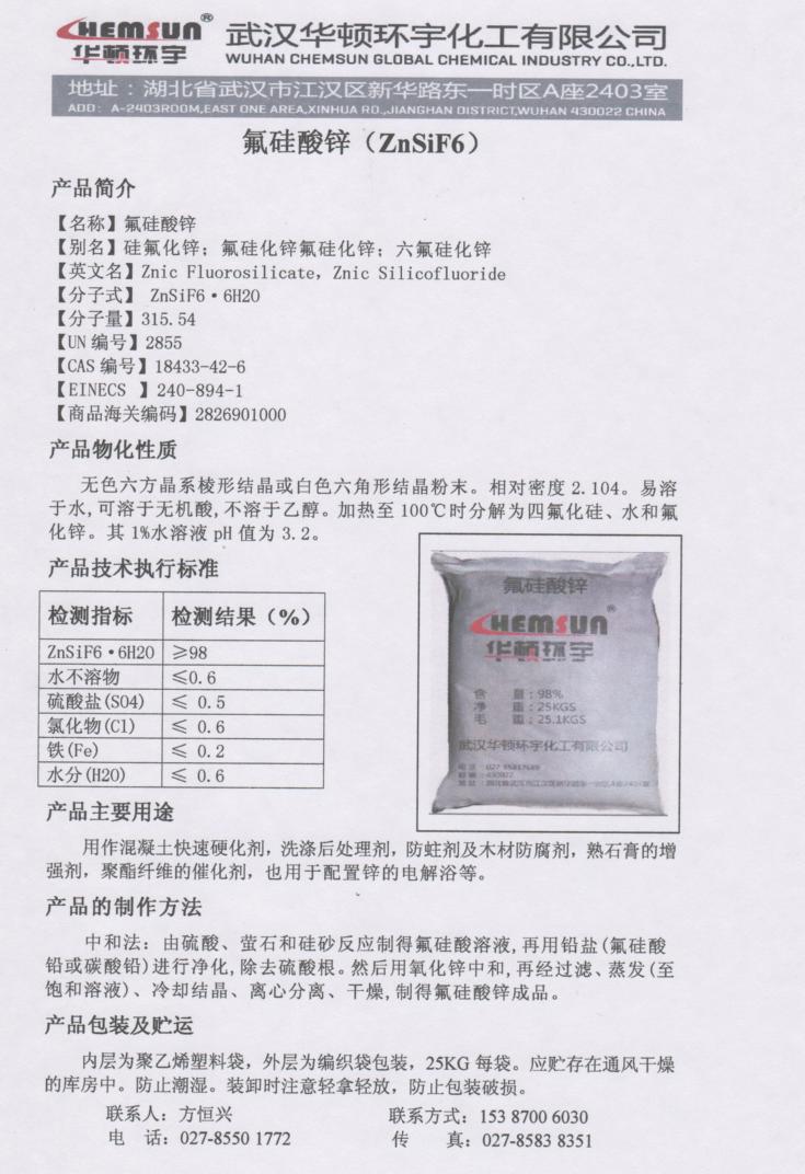 氟硅酸鋅首選華頓環(huán)宇牌，153 8700 6030,Znic Fluorosilicate