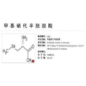 川奇 奥希维康 L-硒-甲基硒代半胱氨酸