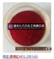 透明红HFG,Solvent Red 149