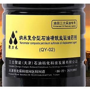 QY-02 納米復合型石油磺酸鹽驅油藥劑