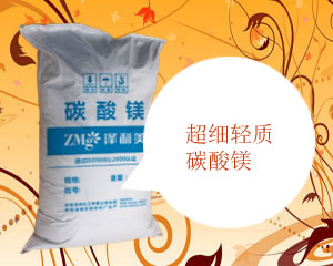 超細(xì)輕質(zhì)碳酸鎂,Super light magnesium carbonate