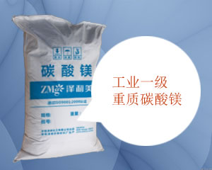 工業(yè)一級重質(zhì)碳酸鎂,A heavy magnesium carbonate for industrial