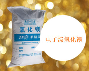 电子级氧化镁,Electronic grade magnesium oxide