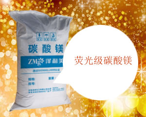 熒光級碳酸鎂,Fluorescent grade magnesium carbonate