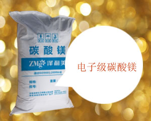 電子級碳酸鎂,Electronic grade magnesium carbonate