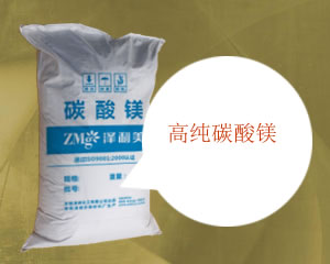 高純碳酸鎂,High purity magnesium carbonate