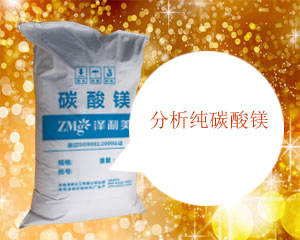 分析純碳酸鎂,Analysis of pure magnesium carbonate