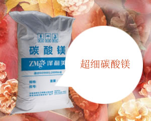 超細(xì)碳酸鎂,Superfine magnesium carbonate