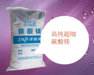 高純超細(xì)碳酸鎂,The high purity and ultrafine magnesium carbonate