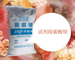 試劑級分析純碳酸鎂,Reagent grade analysis of pure magnesium carbonate