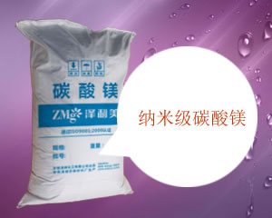 纳米级碳酸镁,Nanometer magnesium carbonate