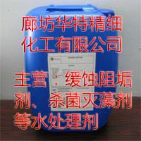 殺菌滅藻劑，水處理化學品【廊坊華特精細化工】,*