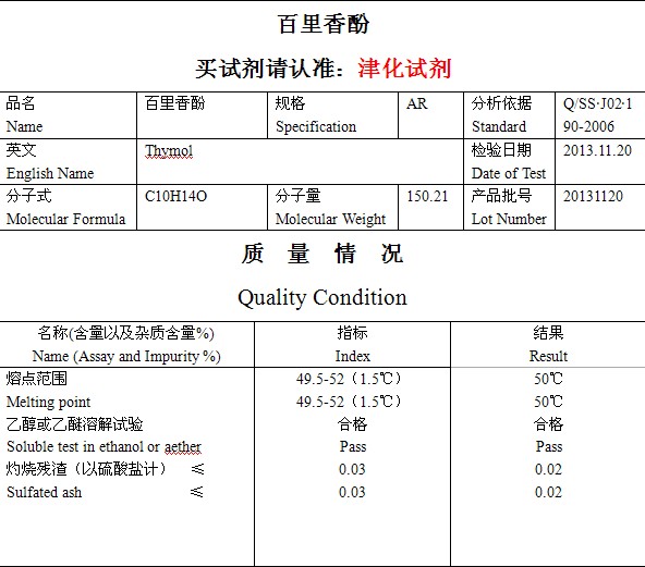 百里香酚；麝香草粉；百里酚,Thymol