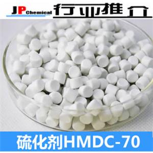 1号硫化剂 HDMC-70