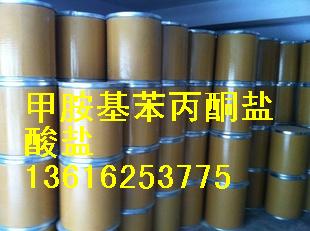 a-甲氨基苯丙酮鹽酸鹽 純進(jìn)口 含量99