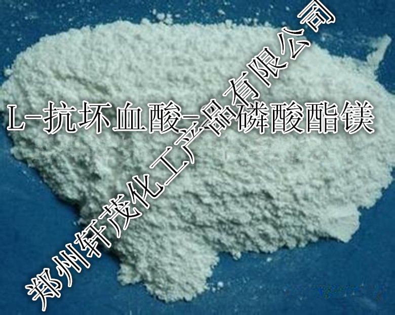 L-抗坏血酸-2-磷酸酯镁  Vc磷酸酯镁,Magnesium ascorbyl phosphate