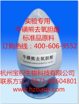 ?；切苋パ跄懰?4605-22-2 生產(chǎn)廠家,Tauroursodeoxycholic acid