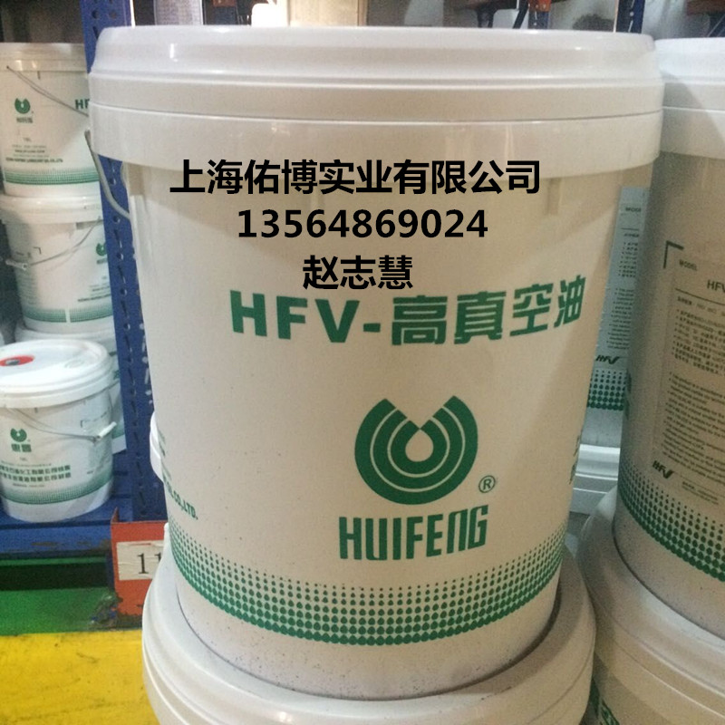 上海惠豐HFV-100號(hào)150號(hào)優(yōu)級(jí)真空泵油,HFV-100優(yōu)級(jí)