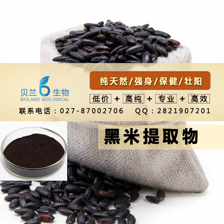 黑米提取物的市场价格，咨询15387057351,Black rice P.E.