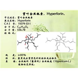 贯叶金丝桃素，Hyperforin ，≥85