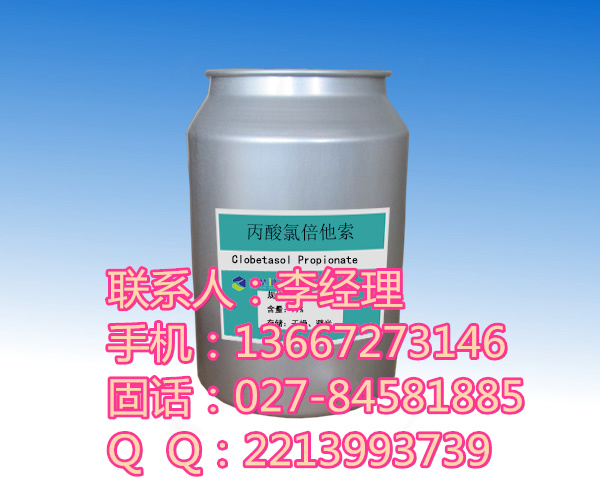 丙酸氯倍他索原料药生产厂家