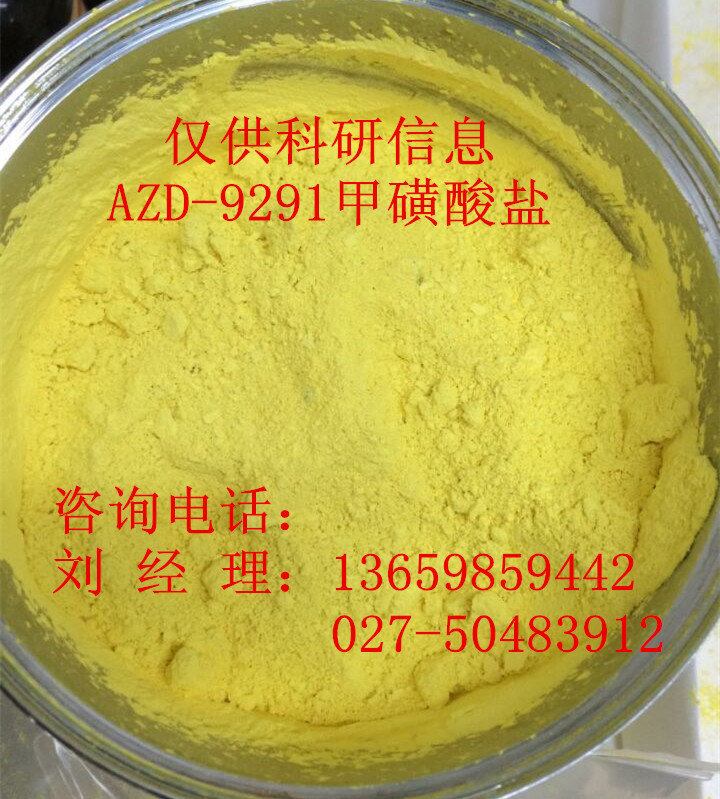 AZD-9291甲磺酸盐厂家,AZD-9291