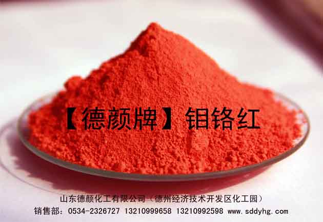 107鉬鉻紅  涂料.塑料.油漆用德顏牌鉬鉻紅