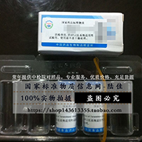 中檢院對(duì)照品100062	維生素E	200mg	含量測(cè)定	2-8℃,避光,NO ENGLISH NAME